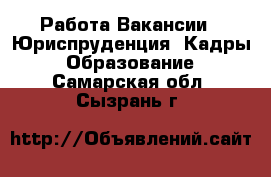 Работа Вакансии - Юриспруденция, Кадры, Образование. Самарская обл.,Сызрань г.